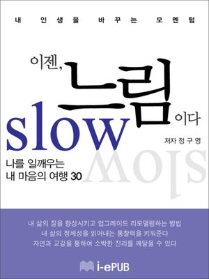 cover image of 이젠 느림이다